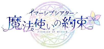 「『まほイマ』新作公演情報解禁！」のサムネイル画像