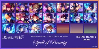 「ISETAN BEAUTY online ×『魔法使いの約束』Spell of Beauty ーハロウィンにかける美の魔法ー」のサムネイル画像