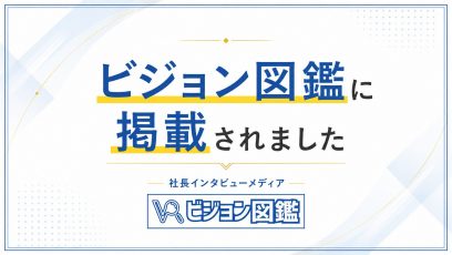 「【掲載情報】「ビジョン図鑑」にて弊社代表中島杏奈・瑞木のインタビュー記事が掲載されました」のサムネイル画像