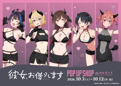 「TVアニメ『彼女、お借りします』POP UP SHOPが開催決定！新規描き下ろしイラストを使用したグッズも登場！」のサムネイル画像