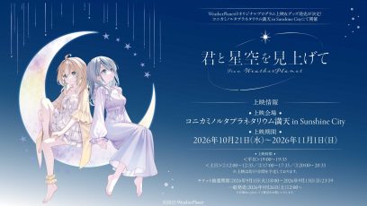 「WeatherPlanetのオリジナルプログラム上映＆グッズ発売が決定！コニカミノルタプラネタリウム満天 in Sunshine Cityにて開催」のサムネイル画像