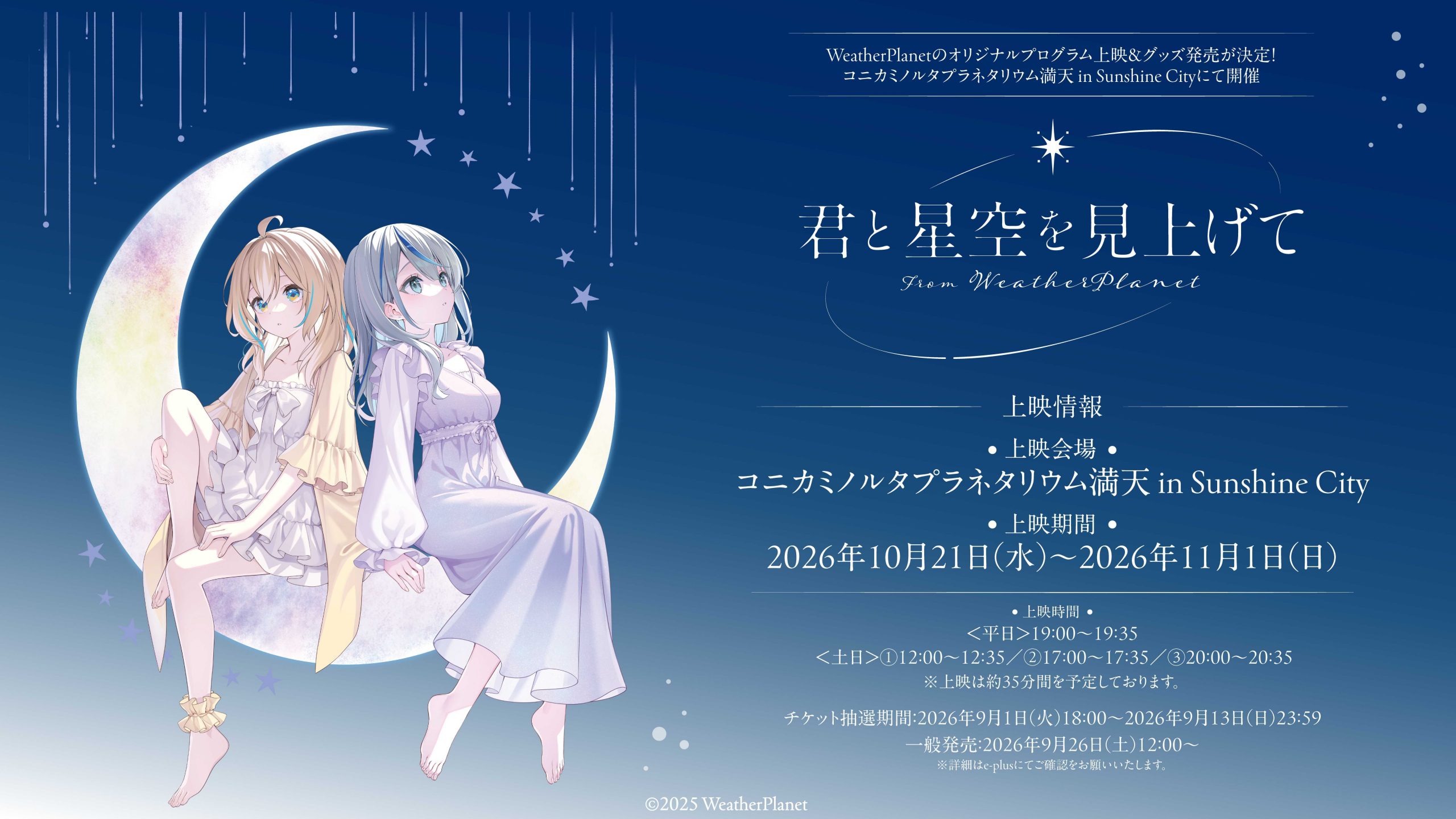 WeatherPlanetのオリジナルプログラム上映＆グッズ発売が決定！コニカ