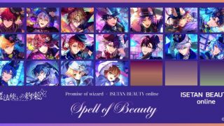 ISETAN BEAUTY online ×『魔法使いの約束』Spell of Beauty