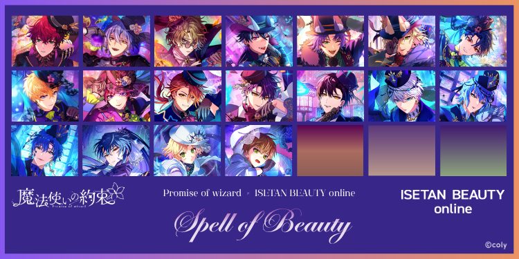 ISETAN BEAUTY online ×『魔法使いの約束』Spell of Beauty