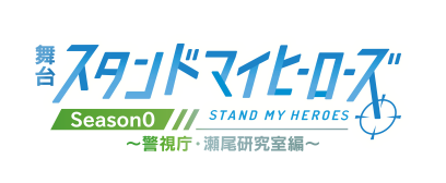 「舞台「スタンドマイヒーローズ」シリーズに瀬尾研究室が初登場！『Season0～警視庁・瀬尾研究室編～』公演情報が解禁」のサムネイル画像