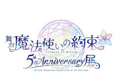 「まほステ5周年記念！「舞台『魔法使いの約束』5th Anniversary展」が2027年1月2日(土)より池袋・サンシャインシティ 展示ホールBにて開催！」のサムネイル画像